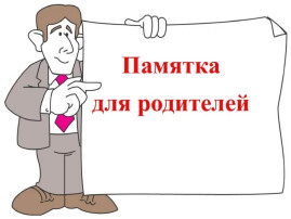 Памятка для родителей Памятка для родителей.